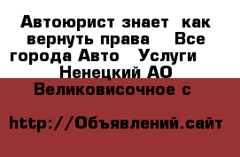 Автоюрист знает, как вернуть права. - Все города Авто » Услуги   . Ненецкий АО,Великовисочное с.
